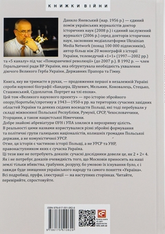 Бумажная книга «Роман Шухевич, Василь Кук, Василь Галаса, Тарас Бульба-Боровець, Клим Савур, Степан Стебельський, Кирило Осьмак. Портрет на тлі епохи», автор Даниил Яневский - фото №2 - миниатюра
