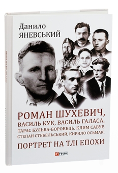 Бумажная книга «Роман Шухевич, Василь Кук, Василь Галаса, Тарас Бульба-Боровець, Клим Савур, Степан Стебельський, Кирило Осьмак. Портрет на тлі епохи», автор Даниил Яневский - фото №3 - миниатюра
