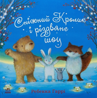Бумажная книга «Сніжний Кролик і різдвяне шоу», автор Ребекка Харри - фото №1 - миниатюра