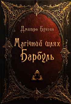 Паперова книга «Магічний шлях. Барбуль», автор Дмитро Буксин - фото №1 - мініатюра