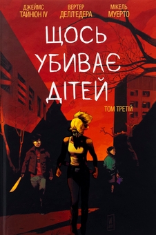 Бумажная книга «Щось убиває дітей. Том 3», автор Джеймс Тайнион IV - фото №1 - миниатюра