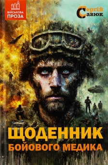 Паперова книга «Щоденник бойового медика», автор Сергій Савюк - фото №1 - мініатюра