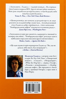 Бумажная книга «Бомбардувальна мафія. Мрія, спокуса і найдовша ніч Другої cвітової», автор Малкольм Гладвелл - фото №2 - миниатюра