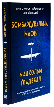 Бумажная книга «Бомбардувальна мафія. Мрія, спокуса і найдовша ніч Другої cвітової», автор Малкольм Гладвелл - фото №3 - миниатюра