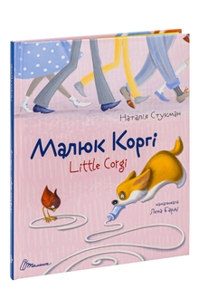 Бумажная книга «Малюк Коргі», автор Наталия Стукман - фото №3 - миниатюра