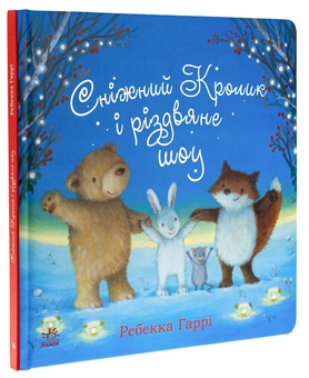 Бумажная книга «Сніжний Кролик і різдвяне шоу», автор Ребекка Харри - фото №3 - миниатюра