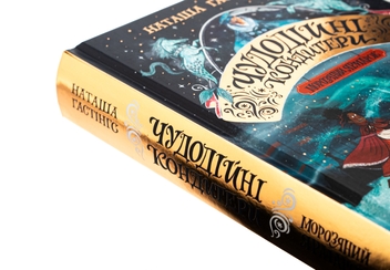 Бумажная книга «Чудодійні кондитери. Книга 1. Морозяний Ярмарок», автор Наташа Гастингс - фото №4 - миниатюра