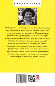 Бумажная книга «Герострати», автор Эмма Андиевская - фото №3 - миниатюра