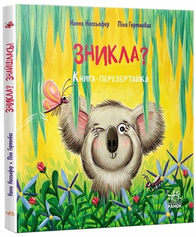 Бумажная книга «Зникла? Знайшлась! Книга-перевертайка», автор Нанна Несгефер - фото №3 - миниатюра