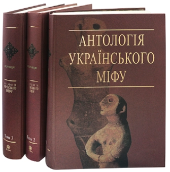 Бумажная книга «Антологія українського міфу (комплект із 3 книг)» - фото №2 - миниатюра