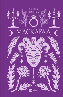 Бумажная книга «Маскарад», автор Олена Пчилка - фото №1 - миниатюра
