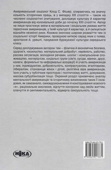 Паперова книга «Створено в Америці. Соціальна історія культури й характеру американців», автор Клод С. Фішер - фото №3 - мініатюра