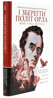 Бумажная книга «І зберегти політ орла. Твори Тараса Шевченка. Книга 1», автор Тарас Шевченко - фото №3 - миниатюра
