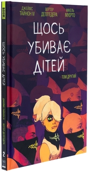 Бумажная книга «Щось убиває дітей. Том 2», автор Джеймс Тайнион IV - фото №3 - миниатюра