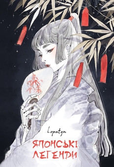 Бумажная книга «Японські легенди», автор Loputyn - фото №1 - миниатюра