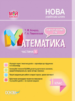 Паперова книга «Математика. 1 клас. Частина 1 (за підручником Н. П. Листопад) », авторів Тетяна Бондар, Ганна Пашковська - фото №1 - мініатюра