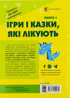 Паперова книга «Ігри і казки, які лікують. Книга 1», автор Аліна Руденко - фото №2 - мініатюра