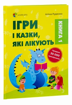 Паперова книга «Ігри і казки, які лікують. Книга 1», автор Аліна Руденко - фото №3 - мініатюра