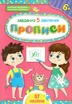 Бумажная книга «Прописи. 6+», автор Светлана Силич - фото №1 - миниатюра