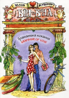 Бумажная книга «Він та Вона. Граматика кохання / He and She. Grammar of Love», автор Юлия Кушнир - фото №2 - миниатюра