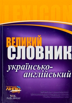 Бумажная книга «Великий українсько-англійський словник. 200 000 слів» - фото №1 - миниатюра