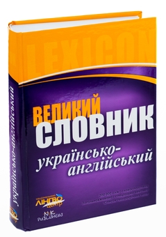 Бумажная книга «Великий українсько-англійський словник. 200 000 слів» - фото №5 - миниатюра