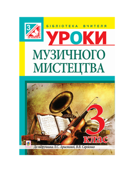 Паперова книга «Уроки музичного мистецтва. 3 клас», автор Ірина Досяк - фото №2 - мініатюра
