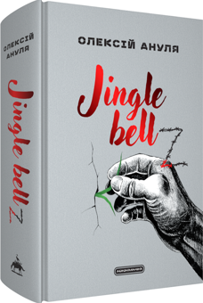 Паперова книга «Jingle bellZ. Документальний щоденник», автор Олексій Ануля - фото №2 - мініатюра