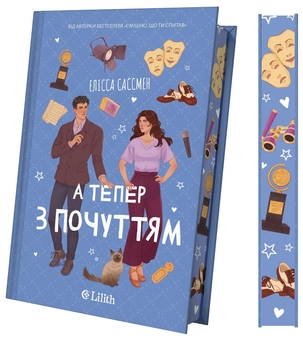 Бумажная книга «А тепер з почуттям», автор Элисса Сассмен - фото №4 - миниатюра