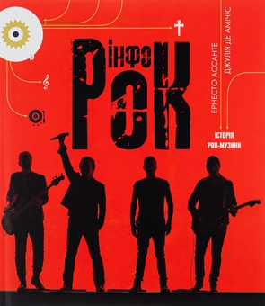 Бумажная книга «Інфорок. Історія рок-музики», авторов Эрнесто Ассанте, Джулия де Амичис - фото №1 - миниатюра