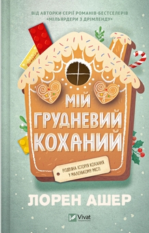 Бумажная книга «Мій грудневий коханий », автор Лорен Ашер - фото №1 - миниатюра
