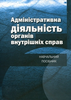 Бумажная книга «Адміністративна діяльність органів внутрішніх справ. Навчальний посібник» - фото №1 - миниатюра