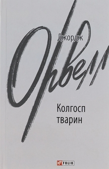 Бумажная книга «Колгосп тварин», автор Джордж Оруэлл - фото №1 - миниатюра