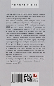 Бумажная книга «Колгосп тварин», автор Джордж Оруэлл - фото №2 - миниатюра