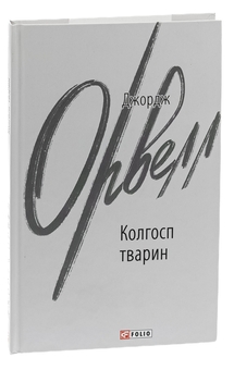 Бумажная книга «Колгосп тварин», автор Джордж Оруэлл - фото №3 - миниатюра
