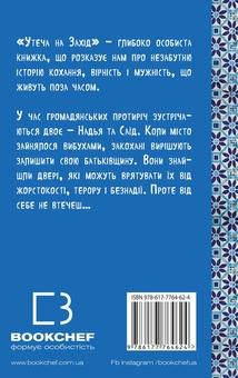 Бумажная книга «Утеча на Захід », автор Мохсин Хамид - фото №2 - миниатюра