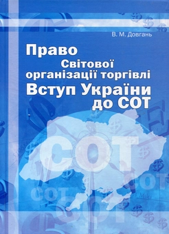 Паперова книга «Право Світової організації торгівлі. Вступ України до СОТ», автор Віктор Довгань - фото №2 - мініатюра