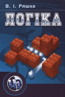 Бумажная книга «Логіка», автор Василий Ряшко - фото №2 - миниатюра