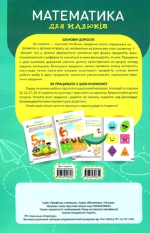 Паперова книга «Математика для малюків. 3-4 роки», автор Анастасія Фісіна - фото №2 - мініатюра