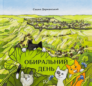 Бумажная книга «Обиральний день», автор Сашко Дерманский - фото №1 - миниатюра