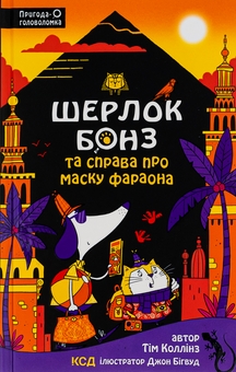 Бумажная книга «Шерлок Бонз та Справа про Маску фараона. Книга 2», автор Тим Коллинз - фото №1 - миниатюра