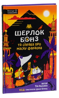 Бумажная книга «Шерлок Бонз та Справа про Маску фараона. Книга 2», автор Тим Коллинз - фото №3 - миниатюра