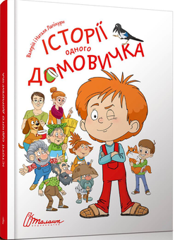 Бумажная книга «Історії одного домовичка», авторов Валерий Лапикура, Наталья Лапикура - фото №1 - миниатюра