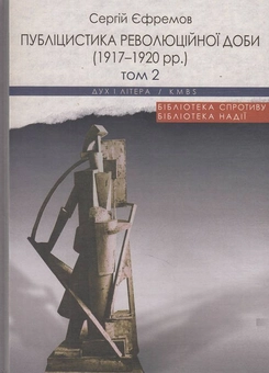 Бумажная книга «Публіцистика революційної доби. 1917-1920 рр. (комплект із 2 книг)», автор Сергей Ефремов - фото №3 - миниатюра
