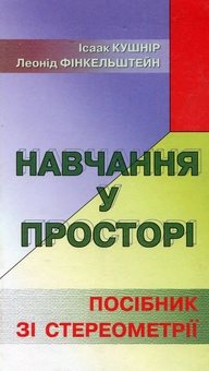 Бумажная книга «Навчання у просторі. Посібник зі стереометрії», авторов Исаак Кушнир, Леонид Финкельштейн - фото №1 - миниатюра