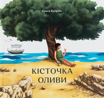 Паперова книга «Кісточка оливи», автор Ольга Купріян - фото №1 - мініатюра