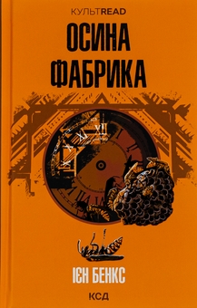 Бумажная книга «Осина фабрика», автор Иэн Бэнкс - фото №1 - миниатюра