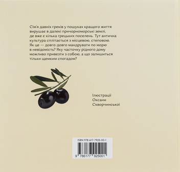 Паперова книга «Кісточка оливи», автор Ольга Купріян - фото №2 - мініатюра