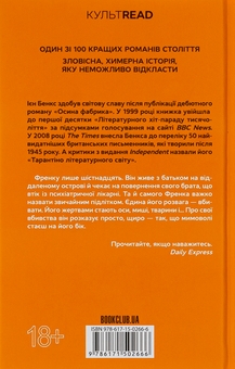 Бумажная книга «Осина фабрика», автор Иэн Бэнкс - фото №2 - миниатюра