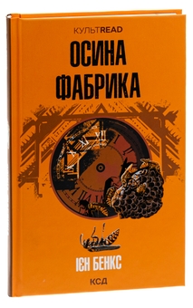 Бумажная книга «Осина фабрика», автор Иэн Бэнкс - фото №3 - миниатюра